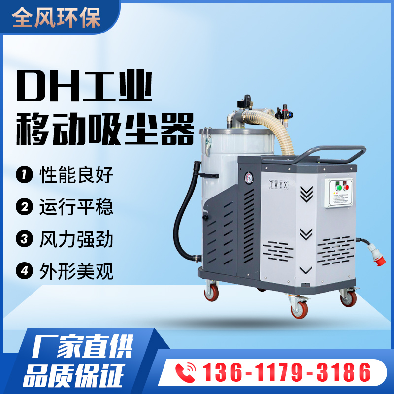 DH系列吸塵器